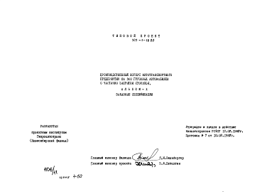 Состав альбома. Типовой проект 503-1-18.83Альбом 10 заказные спецификации