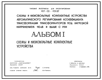 Состав Типовой проект 407-03-459.87 Схемы и низковольтные комплектные устройства автоматического регулирования коэффициента трансформации трансформаторов под нагрузкой напряжением 110 кВ и выше с РПН