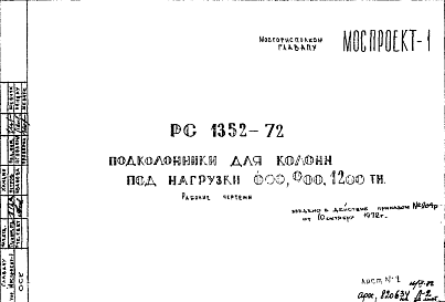 Состав Шифр РС 1352-72 Подколонники для колонн под нагрузки 600, 900, 1200 т (1972 г.)
