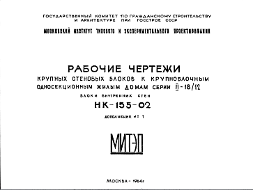 Состав Шифр НК-155-02 Крупные стеновые блоки к крупноблочным односекционным жилым домам серии II-18/12 Блоки внутренних стен (1964 г.)