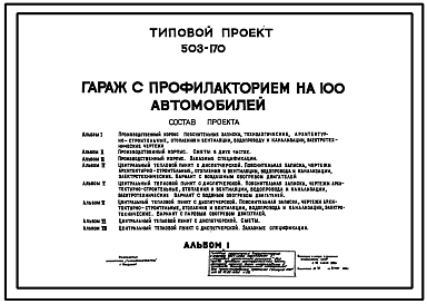 Состав Типовой проект 503-170 Гараж с профилакторием на 100 автомобилей