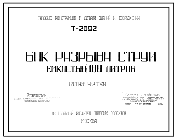 Состав Серия Т-2092 Бак разрыва струи емкостью 180л. Рабочие чертежи.