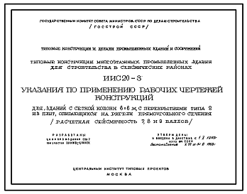 Состав Серия ИИС20-3 Типовые конструкции многоэтажных промышленных зданий для строительства в сейсмических районах. Материалы для проектирования.