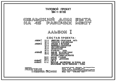 Состав Типовой проект 284-1-87/80 Сельский дом быта на 46 рабочих мест. Здание двухэтажное. Каркас сборный железобетонный серии ИИ-04. Стены из кирпича.