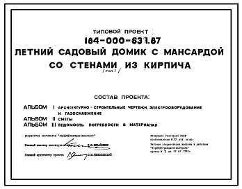 Состав Типовой проект 184-000-631.87 Летний садовый домик с мансардой со стенами из кирпича (тип 1)