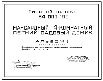 Состав Типовой проект 184-000-199 Мансардный четырехкомнатный садовый летний домик (разработан вариант каркасно-деревянной конструкции с наружной облицовкой кирпичом). Площадь, м2: общая 49,9, веранды 9,1 (СТЕНЫ ДЕРЕВЯННЫЕ, БРУСЧАТЫЕ, БРЕВЕНЧАТЫЕ, ДЕРЕВЯННЫЕ КАР