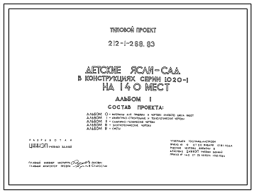Состав Типовой проект 212-1-268.83 Детские ясли - сад на 140 мест. Здание двухэтажное. Каркас сборный железобетонный серии 1,020-1, стены из легкобетонных панелей.