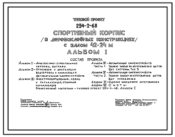 Состав Типовой проект 294-2-68 Спортивный корпус с залом 42х24м. Здание одноэтажное. Покрытия игрового зала в деревоклееных конструкциях. Стены из кирпича.