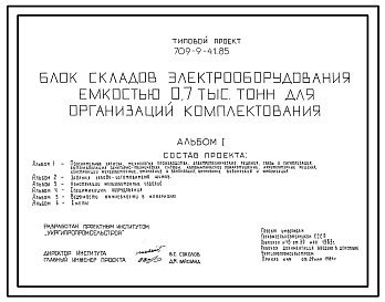 Состав Типовой проект 709-9-41.85 Блок складов электрооборудования емкостью 700 т для организации комплектования