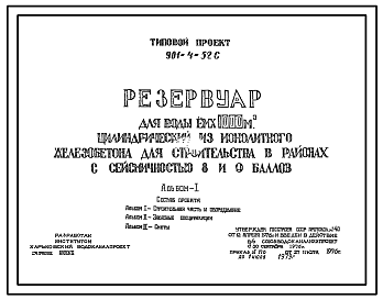 Состав Типовой проект 901-4-52с Резервуар для воды емкостью 1000 м3 цилиндрический из монолитного железобетона. Сейсмичность 8, 9 баллов.