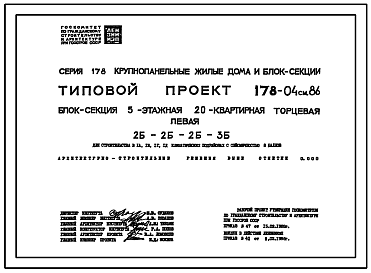 Состав Типовой проект 178-04см.86 Блок-секция 5-этажная 20-квартирная торцевая левая 2Б-2Б-2Б-3Б