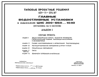 Состав Типовой проект 401-11-074.87 Главные водоотливные установки с насосами ЦНС-300-650…1040. Установка на 5 насосов