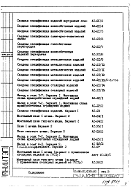 Состав альбома. Типовой проект II-68-01/16В-83Часть 1 Раздел 1.1-16 Архитектурно-строительные чертежи надземной части здания