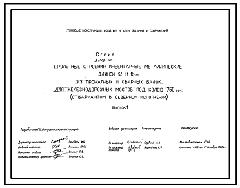 Состав Серия 3.501.2-140 Пролетные строения металлические длиной 12 и 18 м из прокатных и сварных балок для железнодорожных мостов под колею 750 мм (с вариантом в северном исполнении). Рабочие чертежи.
