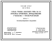 Состав Типовой проект 503-2-49.92 Гараж-стоянка боксового типа на 24 легковых автомобиля, принадлежащих гражданам, с овощехранилищем