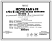 Типовой проект 903-1-114 Котельные с 4 и 6 водогрейными котлами «Минск-1» для централизованного теплоснабжения систем отопления и вентиляции. Топливо газ. Теплоноситель - вода