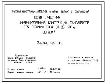 Состав Серия 3.407.1-144 Унифицированные конструкции фундаментов для стальных опор ВЛ 35-500 кВ. Материалы для проектирования и рабочие чертежи.