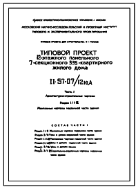 Состав Типовой проект II-57-07/12ЮА 12-этажный панельный 7-секционный 335-квартирный жилой дом