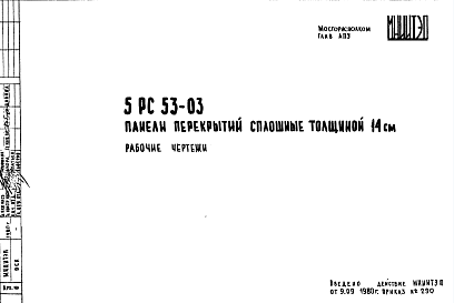 Состав Шифр 5РС 53-03 Панели перекрытий сплошные толщиной 14 см (1980 г.)