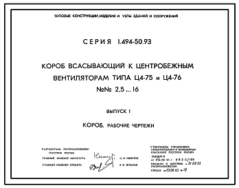 Состав Серия 1.494-50.93 Короб всасывающий к центробежным вентиляторам типа Ц4-75 и Ц4-76 N 2, 5...16. Рабочие чертежи.