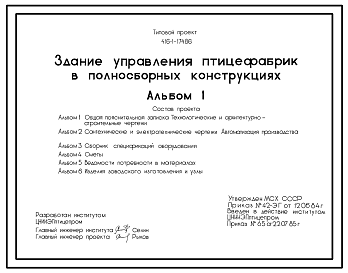 Состав Типовой проект 416-1-174.86 Здание управления птицефабрик в полносборных конструкциях. Размеры здания - 48,4x60 м. Расчетная температура: -30°С. Стены - панельные керамзитобетонные. Покрытие - сборные железобетонные плиты по железобетонным балкам