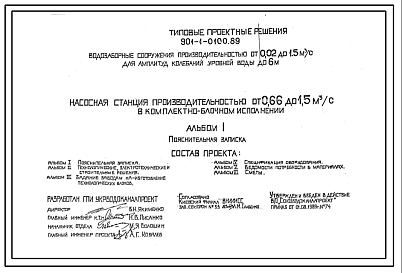 Состав Типовой проект 901-1-0102.89 Насосная станция производительностью от 0,16 до 0,66 м.куб/сек вкомплектно-блочном исполнении для водозаборных сооружений производительностью от 0,02 до 1,5 м.куб/с ,для амплитуд колебаний уровней воды до 6 м