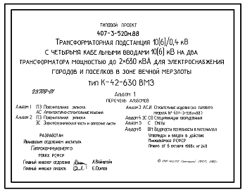 Состав Типовой проект 407-3-520м.88 Трансформаторная подстанция 10(6)/0,4 кВ с четырьмя кабельными вводами 10(6) кВ на два трансформатора мощностью до 2x630 кВ?А для электроснабжения городов и поселков в зоне вечной мерзлоты. Тип В-42-630 ВМ3