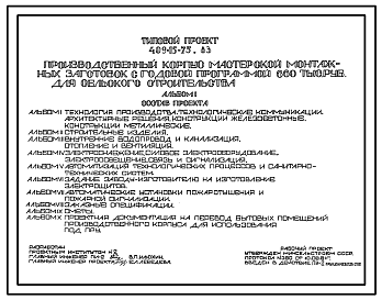 Состав Типовой проект 409-15-75.83 Производственный корпус мастерской монтажных заготовок с годовой программой 660 тыс.руб. для сельского строительства