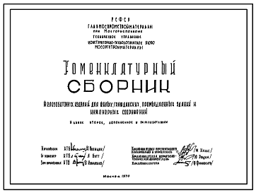 Состав Шифр 2797 Номенклатурный сборник железобетонных изделий для жилых, гражданских, промышленных зданий и инженерных сооружений . Издание второе .КТБ Мосоргстройматериалы. Разработан в 1970 году. 