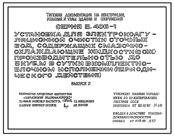 Состав Серия 5.406-1 Установка для электрокоагуляционной очистки сточных вод, содержащих смазочно-охлаждающие жидкости (СОЖ), производительностью до 5 куб.м в сутки в комплектно-блочном исполнении (периодического действия). Рабочие чертежи.