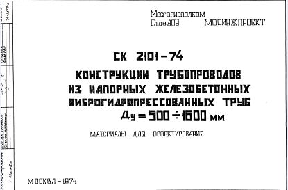 Состав Шифр СК2101-74 Конструкции трубопроводов из напорных железобетонных виброгидропрессованных труб Ду = 500-1600 мм (1974 г.)