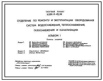 Состав Типовой проект У.284-9-45.94 Отделение по ремонту и эксплуатации оборудования, систем водоснабжения, теплоснабжения, газоснабжения и канализации