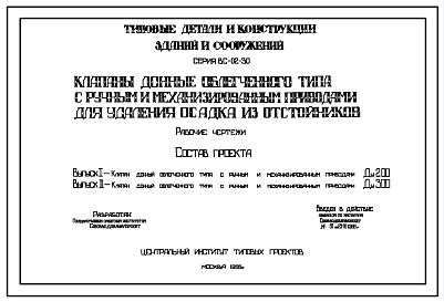 Состав Серия ВС-02-30 Клапан донный облегченного типа с ручным и механизированным приводами Ду200 и Ду300. Рабочие чертежи.