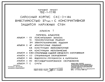 Состав Типовой проект 702-1-17.90 Силосный корпус СКС-3x144 вместимостью 27 тыс. т с конструктивной защитой наружных стен