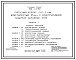 Состав Типовой проект 702-1-17.90 Силосный корпус СКС-3x144 вместимостью 27 тыс. т с конструктивной защитой наружных стен