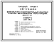 Типовой проект 291-8-24с.88 Физкультурно-оздоровительный комплекс (в легких металлических конструкциях) (ФОК-1-с). Сейсмичность 7, 8, 9 баллов. Стены из трехслойных металлических панелей.