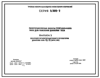 Состав Серия 5.905-2 Газорегуляторные пункты (ГРП) шкафного типа для снижения давления газа. Материалы для проектирования.