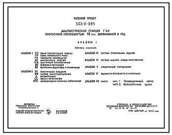 Состав Типовой проект 503-9-9.85 Диагностическая станция ГАИ пропускной способностью 10 тыс. автомобилей в год