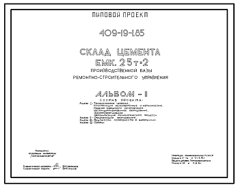 Состав Типовой проект 409-19-1.85 Склад цемента емкостью 25т х 2 производственной базы ремонтно-строительного управления