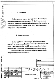 Состав альбома. Типовой проект 400-041.91Альбом 1 Пояснительная записка            	             