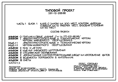 Состав Типовой проект 261-12-266.86 Общественный центр сельского поселка тип III (в клееных деревянных конструкциях). Блок 1. Клуб с залом на 200 мест, контора дирекции совхоза на 10 рабочих мест, базовая столовая на 50 мест .Полный исходный проект.