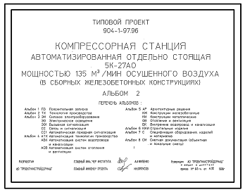 Состав Типовой проект 904-1-97.96 Компрессорная станция автоматизированная отдельно стоящая 5К-27АО мощностью 135 куб.м/мин осушенного воздуха (в сборных железобетонных конструкциях)