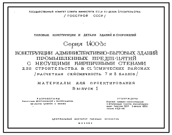 Состав Серия 1.400-3с Конструкции административно-бытовых зданий промышленных предприятий с кирпичными стенами. Материалы для проектирования.