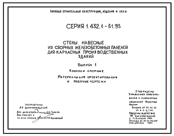 Состав Серия 1.432.1-31.93 Стены навесные из сборных железобетонных панелей для каркасных производственных зданий. Материалы для проектирования и рабочие чертежи.