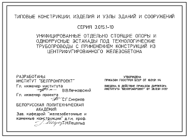 Состав Серия 3.015.1-10 Унифицированные отдельно стоящие опоры и одноярусные эстакады под технологические трубопроводы с применением конструкций из центрифугированного железобетона