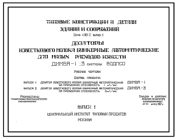 Состав Серия 4.901-2 Дозаторы известкового молока бункерные автоматические для малых расходов извести ДИМБА-1; 3 системы ВОДГЕО. Рабочие чертежи.