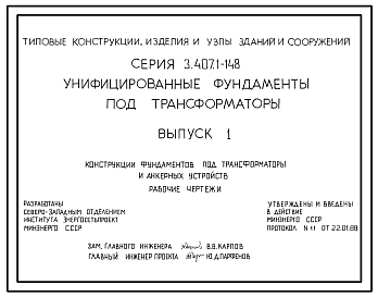 Состав Серия 3.407.1-148 Унифицированные фундаменты под трансформаторы. Материалы для проектирования и рабочие чертежи.