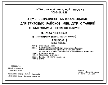Типовой проект 501-6-24.12.88 Административно-бытовое здание для грузовых районов железнодорожных станций с бытовыми помещениями на 300 человек