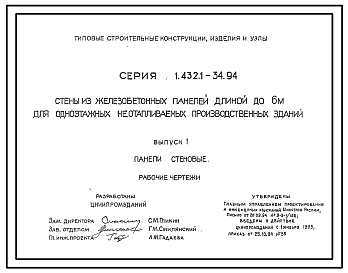 Состав Серия 1.432.1-34.94 Стены из железобетонных панелей длиной до 6 м для одноэтажных неотапливаемых производственных зданий. Материалы для крепления. Рабочие чертежи.