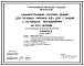 Типовой проект 501-6-24.12.88 Административно-бытовое здание для грузовых районов железнодорожных станций с бытовыми помещениями на 300 человек